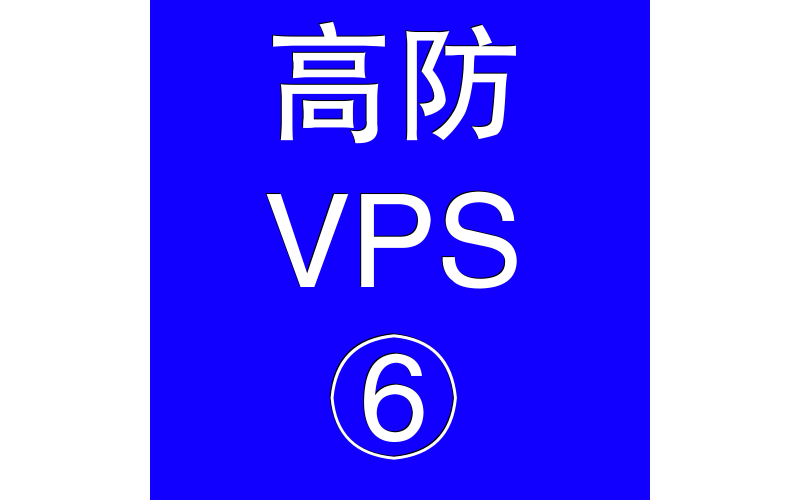 美国高防VPS主机65536M，美国站群服务器站